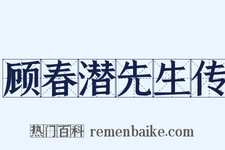 顾春潜先生传是什么意思的图片